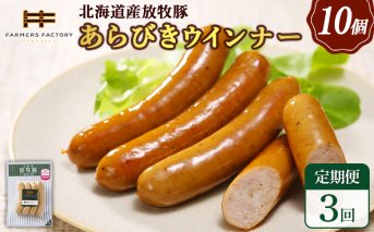 【定期便：3回】北海道産放牧豚 無添加粗挽きウインナー ×10パック【120042】