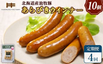 【定期便：4回】北海道産放牧豚 無添加粗挽きウインナー ×10パック【120043】