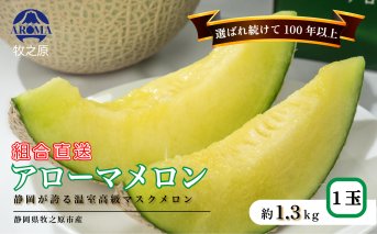 アローマ メロン 1玉 1.3kg以上 白級 化粧箱 入り 甘い 高級品 ブランド 機能性表示食品 アローマ メロン 果物 めろん フルーツ デザート ふるーつ くだもの あろーまめろん 美味しい 父の日 母の日 お祝い 贈答用 お中元 プレゼント ギフト 箱付き 産地直送
