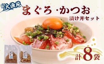 【流水解凍2分！】 まぐろ かつお 漬け丼 8袋 計 720g 鰹 鮪 かつお まぐろ カツオ マグロ 漬丼 漬け丼