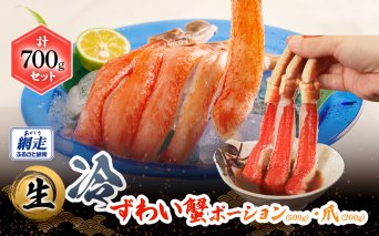 【お刺身可】生冷本ずわい蟹ポーション（500g）・爪（200g）計700gセット  ABB160