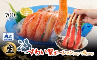 【お刺身可】生冷本ずわい蟹ポーション（500g）・爪（200g）計700gセット  ABB160