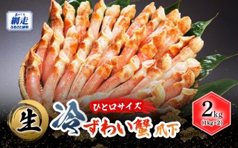 【お刺身可】ひと口サイズ 生冷ずわい蟹 爪下 2kg（1kg×2）  ABB161