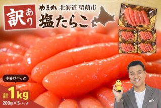 【訳あり】低温熟成　塩たらこ1kg（200g×5セット）MIX切子　小分け　大容量　北海道　R001-102