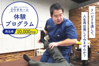 韮崎リハビリセンター りすたーと 10,000円分 商品券 [韮崎リハビリセンター りすたーと 山梨県 韮崎市 20745331] リハビリ 体験プログラム チケット