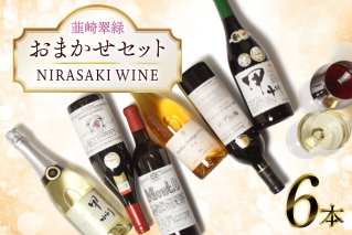 ワイン 山梨 韮崎市産ワイン おまかせ6本セット NS-0014 [韮崎翠緑 山梨県 韮崎市 20745300] 赤ワイン 白ワイン ワインセット wine お酒 酒 飲み比べ 飲み比べセット 詰め合わせ 山梨ワイン 甲州ワイン
