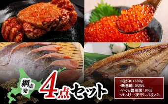 網走発4点セット（毛がに：330g・新巻鮭：5切れ・いくら醤油漬：100g・ほっけ一夜干し：1枚×2）  ABB165