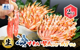 【お刺身可】生冷ずわい蟹爪・爪下セット 各1kg  ABB169