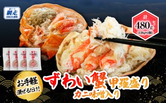 お手軽混ぜるだけ！ずわい蟹甲羅盛り 120g×4個セット（カニ味噌入り）  ABB175