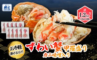 お手軽混ぜるだけ！本ずわい蟹甲羅盛 120g×10個セット（かに味噌入り）  ABB176