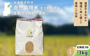 【定期便3回】自然栽培米 玄米 ＜令和7年産 3kg＞ ／ ふるさと納税 無農薬 米 お米 一等米 こめ コメ 国産 新米 玄米 農家やまおか 奈良県 宇陀市