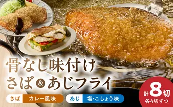 G7370_骨なし味付けさばフライ4切＆あじフライ4切