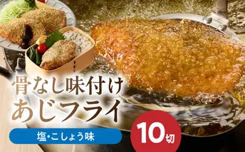 G7371_骨なし味付けあじフライ10切