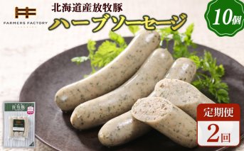 【定期便：2回】北海道産放牧豚 無添加ハーブソーセージ ×10パック【120046】