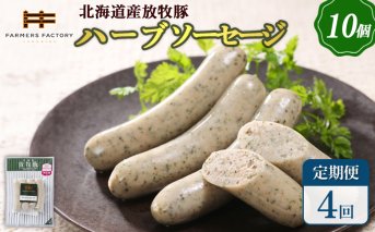 【定期便：4回】北海道産放牧豚 無添加ハーブソーセージ ×10パック【120048】