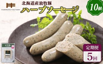 【定期便：5回】北海道産放牧豚 無添加ハーブソーセージ ×10パック【120049】