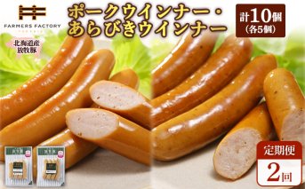【定期便：2回】北海道産放牧豚 無添加ポークウインナー・粗挽きウインナー ×各5パック【120056】
