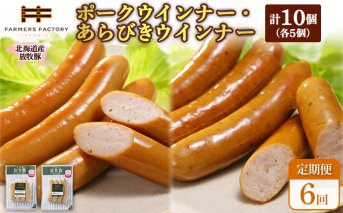 【定期便：6回】北海道産放牧豚 無添加ポークウインナー・粗挽きウインナー ×各5パック【120060】