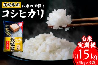 新米【定期便／3ヶ月 令和7年産】コシヒカリ 白米 計15kg (5kg×1袋×3ヶ月) 茨城県産 お米の王様！｜おこめ 精米 こしひかり 直送 稲敷 茨城 [1820]