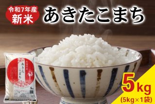 新米【令和7年産】あきたこまち 白米 5kg×1袋 茨城県稲敷市産｜おこめ 精米 直送 お米 産地 茨城 稲敷 [1821]