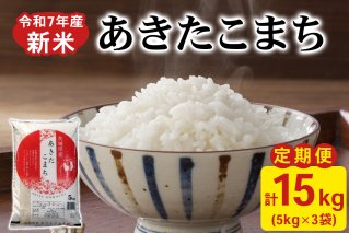 新米【定期便／3ヶ月 令和7年産】あきたこまち 白米 計15kg (5kg×1袋×3ヶ月) 茨城県稲敷市産｜おこめ 精米 直送 お米 産地 茨城 稲敷 [1822]