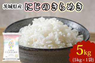 新米【令和7年産】茨城県産 にじのきらめき 白米 5kg×1袋｜お米 おこめ 精米 直送 産直 稲敷 茨城 [1823]