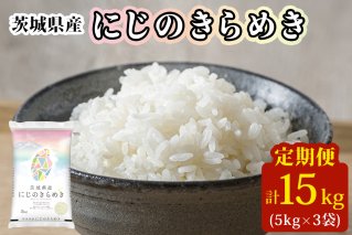 新米【定期便／3ヶ月 令和7年産】茨城県産 にじのきらめき 白米 計15kg (5kg×1袋×3ヶ月)｜お米 おこめ 精米 直送 産直 稲敷 茨城 [1824]