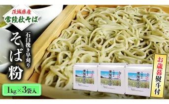 ＜お歳暮熨斗付＞茨城県産【常陸秋そば】石臼挽き早刈りそば粉 １kg×3袋入 【12月上旬より発送開始】 お歳暮 御歳暮 そば 蕎麦 乾麺 常陸秋そば 茨城県産 国産 農家直送 [BE012sa]