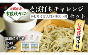 ＜お歳暮熨斗付＞茨城県産【常陸秋そば】そば打ちチャレンジセット〈手打ちそば入門テキスト付〉 【12月上旬より発送開始】 お歳暮 御歳暮 そば 蕎麦 乾麺 常陸秋そば 茨城県産 国産 農家直送[BE018sa]