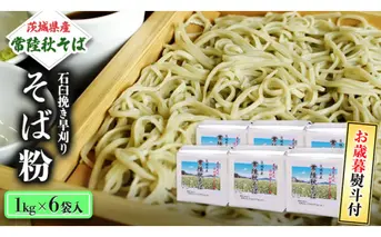 ＜お歳暮熨斗付＞茨城県産【常陸秋そば】石臼挽き早刈りそば粉１kg×６袋入 【12月上旬より発送開始】 お歳暮 御歳暮 そば 蕎麦 乾麺 常陸秋そば 茨城県産 国産 農家直送[BE014sa]