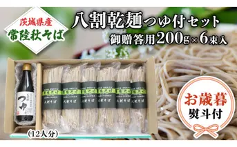 ＜お歳暮熨斗付＞ 茨城県産 常陸そば乾麺ご贈答用つゆ付セット 乾麺200ｇ×6袋 麺つゆ300ml×1本【12月上旬より発送開始】 そば 常陸そば 熨斗 熨斗付き お歳暮 御歳暮[BE033sa]