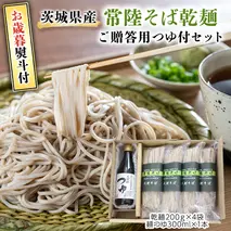 ＜お歳暮熨斗付＞ 茨城県産 常陸そば乾麺 ご贈答用 つゆ付セット 乾麺 200g × 4袋 麺つゆ 300ml × 1本【12月上旬より発送開始】 そば 常陸そば 熨斗 熨斗付き お歳暮 御歳暮[BE036sa]