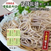＜お歳暮熨斗付＞八割乾麺セット 茨城県産【常陸秋そば】石臼挽きそば粉使用 贈答用 200g×4パック【12月上旬より発送開始】 お歳暮 御歳暮 そば 蕎麦 乾麺 常陸秋そば 茨城県産 国産 農家直送 [BE038sa]	
