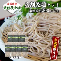 ＜お歳暮熨斗付＞八割乾麺セット 茨城県産 【常陸秋そば】 石臼挽き そば粉 使用 贈答用 200g×7袋【12月上旬より発送開始】お歳暮 御歳暮 そば 蕎麦 乾麺 常陸秋そば 茨城県産 国産 農家直送 [BE039sa]