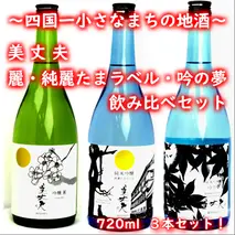 【四国一小さなまちの地酒】 美丈夫 720ml×３本 飲み比べセットC（吟醸 麗・純米吟醸 純麗たまラベル・純米大吟醸 吟の夢）