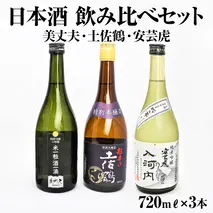 【四国一小さなまち】高知県東部の地酒（美丈夫・土佐鶴・安芸虎）飲み比べセット（720mリットル×3本）