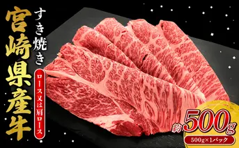 宮崎県産 黒牛 すき焼き しゃぶしゃぶ 赤身 牛肉 すき焼き肉 500g ロース又は肩ロース 0.5kg すきやき 肉 牛 国産牛 食べ比べ 小分け 真空パック うす 冷凍 贈答 ギフト 年末 人気 国産 えびの市 送料無料
