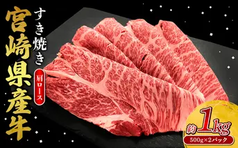 	
宮崎県産 黒牛 すき焼き しゃぶしゃぶ 赤身 牛肉 すき焼き肉 1000g 肩ロース 1kg すきやき 肉 牛 国産牛 食べ比べ 小分け 真空パック うす 冷凍 贈答 ギフト 年末 人気 国産 えびの市 送料無料