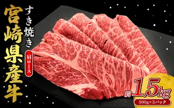 宮崎県産 黒牛 すき焼き しゃぶしゃぶ 赤身 牛肉 すき焼き肉 1500g 肩ロース 1.5kg すきやき 肉 牛 国産牛 食べ比べ 小分け 真空パック うす 冷凍 贈答 ギフト 年末 人気 国産 えびの市 送料無料