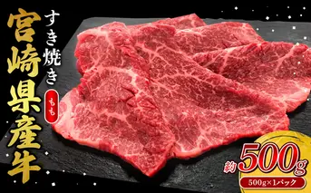 宮崎県産 黒牛 すき焼き しゃぶしゃぶ 赤身 牛肉 すき焼き肉 500g モモ 0.5kg すきやき 肉 牛 国産牛 食べ比べ 小分け 真空パック うす 冷凍 贈答 ギフト 年末 人気 国産 えびの市 送料無料