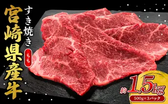 宮崎県産 黒牛 すき焼き しゃぶしゃぶ 赤身 牛肉 すき焼き肉 1500g モモ 1.5kg すきやき 肉 牛 国産牛 食べ比べ 小分け 真空パック うす 冷凍 贈答 ギフト 年末 人気 国産 えびの市 送料無料