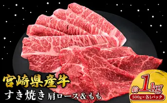 宮崎県産 黒牛 すき焼き しゃぶしゃぶ 赤身 牛肉 すき焼き肉 500g 1000g 肩ロース モモ 0.5kg 1kg すきやき 肉 牛 国産牛 食べ比べ 小分け 真空パック うす 冷凍 贈答 ギフト 年末 人気 国産 えびの市 送料無料