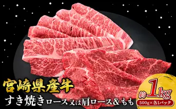 宮崎県産 黒牛 すき焼き しゃぶしゃぶ 赤身 牛肉 すき焼き肉 500g 1000g ロースまたは肩ロース モモ 0.5kg 1kg すきやき 肉 牛 国産牛 食べ比べ 小分け 真空パック うす 冷凍 贈答 ギフト 年末 人気 国産 えびの市 送料無料