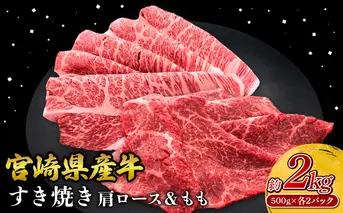 宮崎県産 黒牛 すき焼き しゃぶしゃぶ 赤身 牛肉 すき焼き肉 500g 2000g 肩ロース モモ 0.5kg 2kg すきやき 肉 牛 国産牛 食べ比べ 小分け 真空パック うす 冷凍 贈答 ギフト 年末 人気 国産 えびの市 送料無料