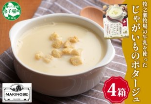 3457.牧之瀬牧場 ポテトポタージュ 160g 4箱 ジャガイモ じゃがいも ポタージュ スープ 本格的 ノンホモ ノンホモジナイズド牛乳 ミルク 簡単調理 まろやか コク すっきり 素材の味 北海道産 国産 ギフト 贈り物 お取り寄せグルメ ご当地 送料無料 北海道 弟子屈町