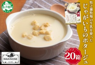 3459.牧之瀬牧場 ポテトポタージュ 160g 20箱 ジャガイモ じゃがいも ポタージュ スープ 本格的 ノンホモ ノンホモジナイズド牛乳 ミルク 簡単調理 まろやか コク すっきり 素材の味 北海道産 国産 ギフト 贈り物 お取り寄せグルメ ご当地 送料無料 北海道 弟子屈町
