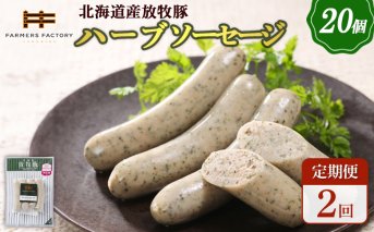 【定期便：2回】北海道産放牧豚 無添加ハーブソーセージ ×20パック【120086】