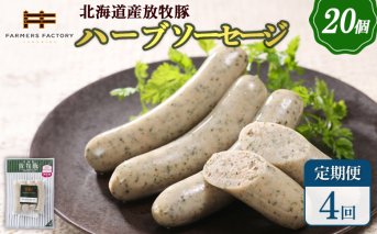 【定期便：4回】北海道産放牧豚 無添加ハーブソーセージ ×20パック【120088】