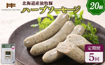 【定期便：5回】北海道産放牧豚 無添加ハーブソーセージ ×20パック【120089】