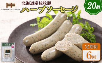 【定期便：6回】北海道産放牧豚 無添加ハーブソーセージ ×20パック【120090】